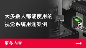 大多數人都能使用的視覺系統用途案例 | 更多內容