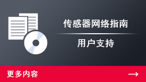 傳感器網絡指南 用戶支持 | 更多內容