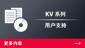 KV 系列 用戶支持 | 更多內容