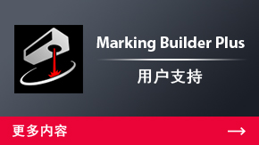 Marking Builder Plus 用戶支持 | 更多內容