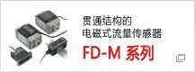 貫通結構的電磁式流量傳感器 FD-M 系列