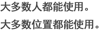 大多數人都能使用。大多數位置都能使用。