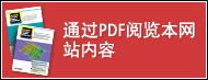 通過PDF閱覽本網站內容.