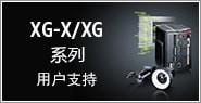 XG-X/XG系列 用戶支持