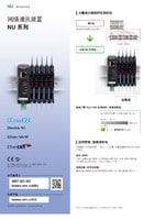 NU 系列 網絡通訊裝置 產品目錄