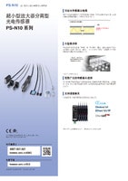 PS-N 系列 超小型放大器分離型光電傳感器 產品目錄