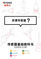 傳感器基礎教科書 何謂傳感器？