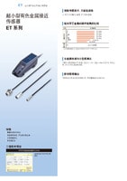 ET 系列 超小型有色金屬接近傳感器 產品目錄