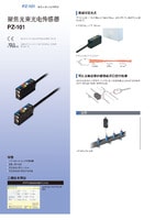 PZ-101 系列 聚焦光束光電傳感器 產品目錄