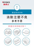 通過形狀分析 消除注塑不良參考手冊