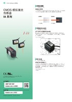 IA 系列 CMOS模擬激光傳感器 產品目錄